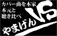 やまげんVS