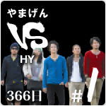 やまげん VS HY・366日