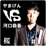 やまげん VS 河口恭吾・桜