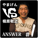 やまげん VS 槇原敬之・ANSWER