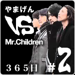 やまげん VS Mr.Children・３６５日