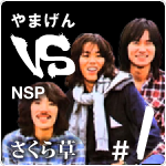 やまげん VS NSP・さくら草