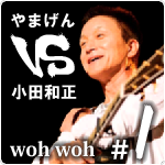 やまげん VS 小田和正・woh woh