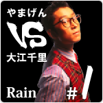 やまげん VS 大江千里・Rain