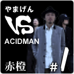 やまげん VS ACIDMAN・赤橙