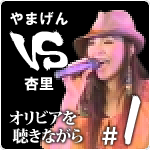 やまげん VS 杏里・オリビアを聴きながら