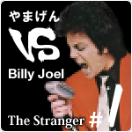 やまげん VS Billy Joel・The Stranger