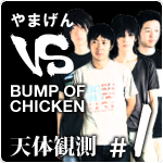 やまげん VS BUMP OF CHICKEN・天体観測