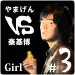 やまげん VS 秦基博・Girl