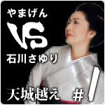 やまげん VS 石川さゆり・天城越え