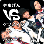 やまげん VS ケツメイシ・バラード