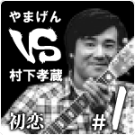 やまげん VS 村下孝蔵・初恋