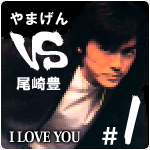 やまげん VS 尾崎豊・I LOVE YOU