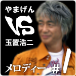 やまげん VS 玉置浩二・メロディー