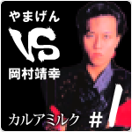 やまげん VS 岡村靖幸・カルアミルク